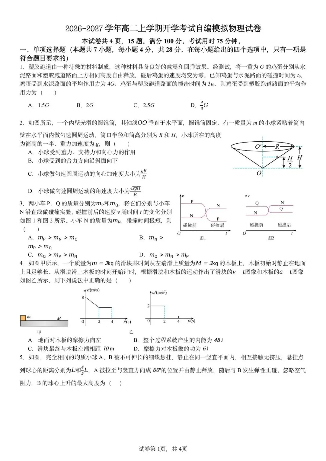 2026-2027学年高二上学期开学考试自编模拟物理试卷-第5张图片-四季读书网