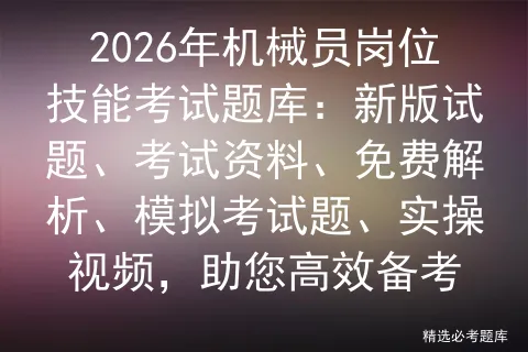 2026年机械员岗位技能考试题库:新版试题、考试资料、免费解析、题、实操视频,助您高效备考-第1张图片-四季读书网