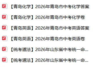 【中考真题】2026年青岛中考试卷(含答案),可下载-第16张图片-四季读书网
