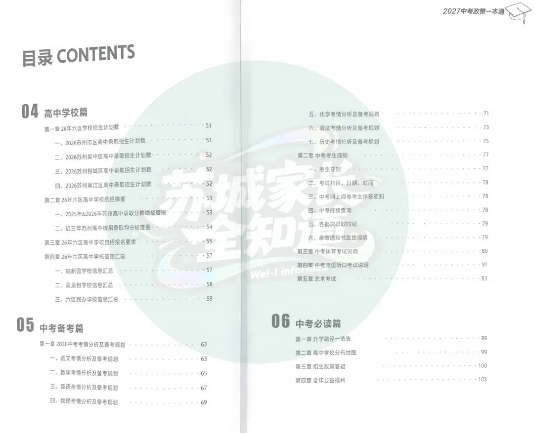 全新升级!免费领取!2027苏州中考政策绿宝书,打破升学信息差!-第5张图片-四季读书网