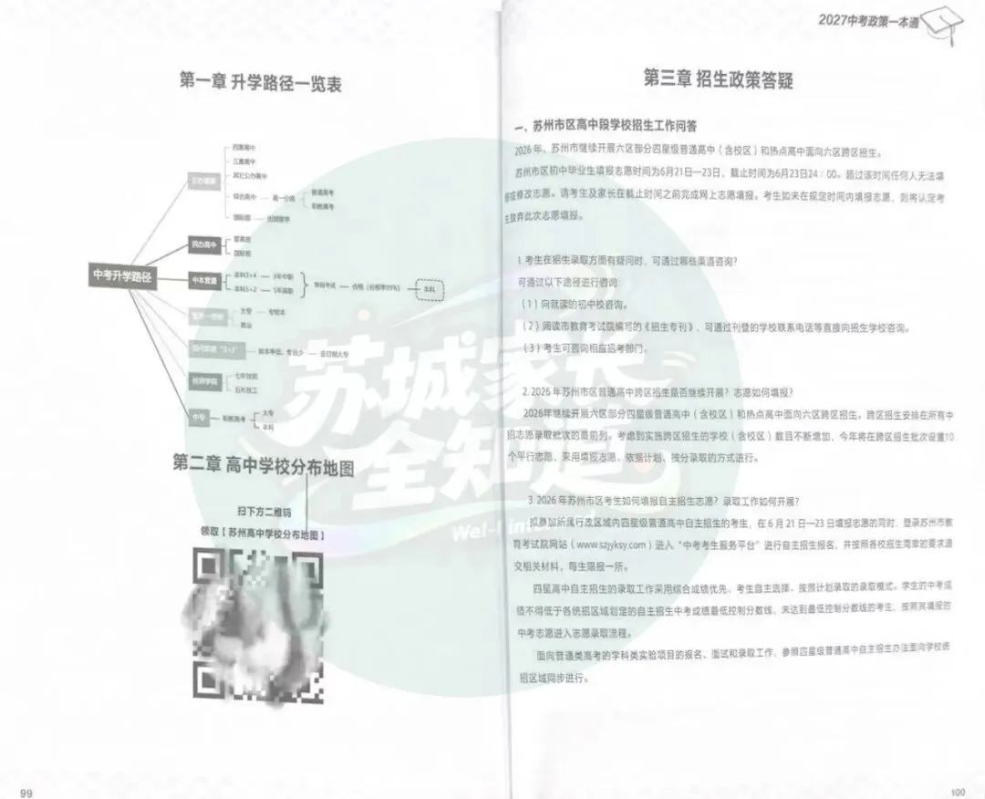 全新升级!免费领取!2027苏州中考政策绿宝书,打破升学信息差!-第16张图片-四季读书网