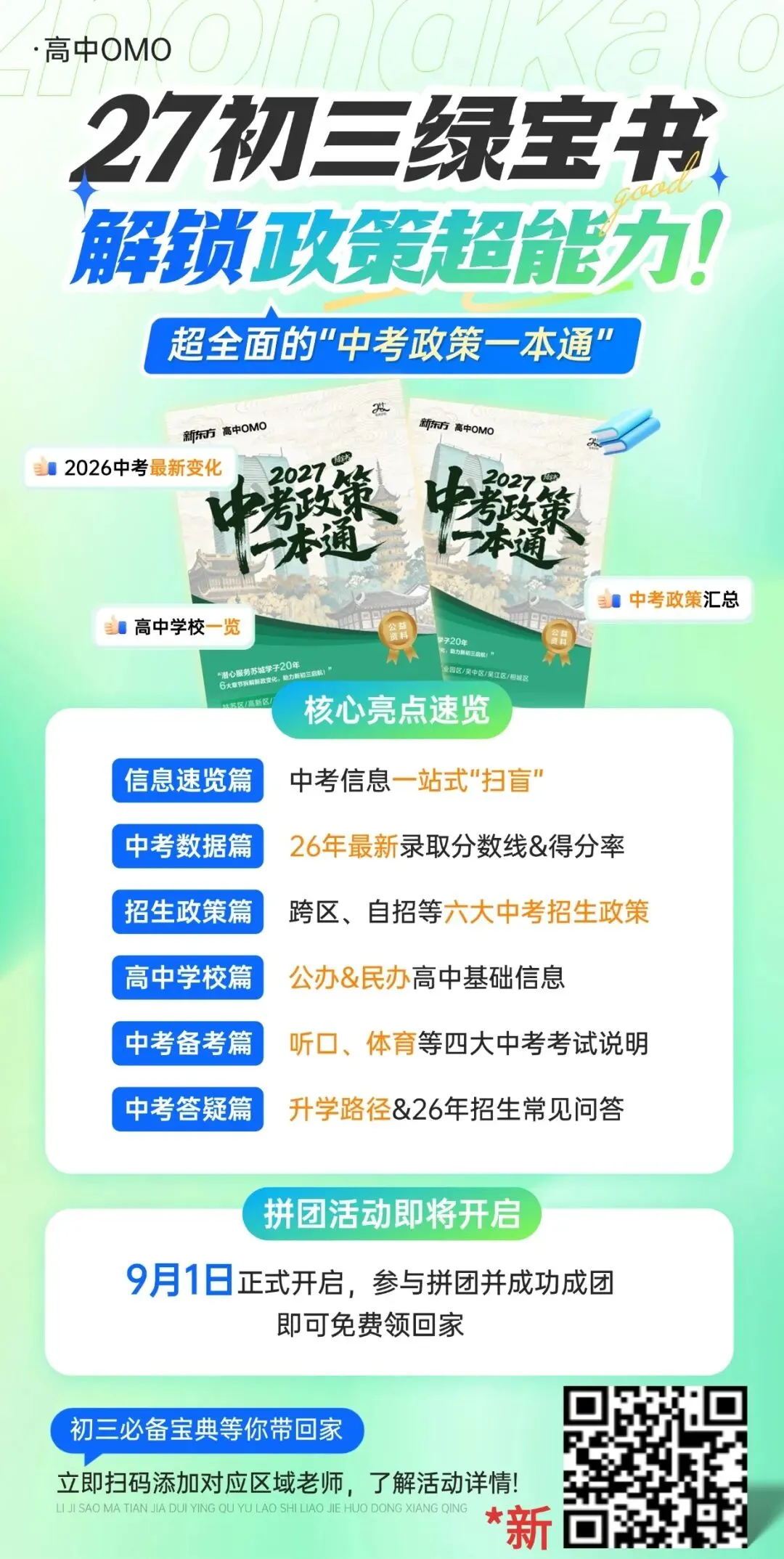 全新升级!免费领取!2027苏州中考政策绿宝书,打破升学信息差!-第19张图片-四季读书网
