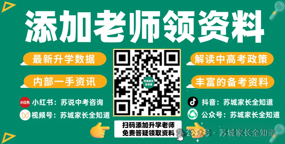 全新升级!免费领取!2027苏州中考政策绿宝书,打破升学信息差!-第24张图片-四季读书网