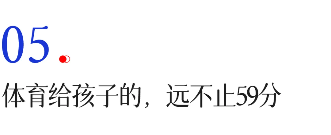 女儿体育中考59分,我却比拿了满分还高兴 ——一位爸爸的转学“赌注”赢了-第11张图片-四季读书网