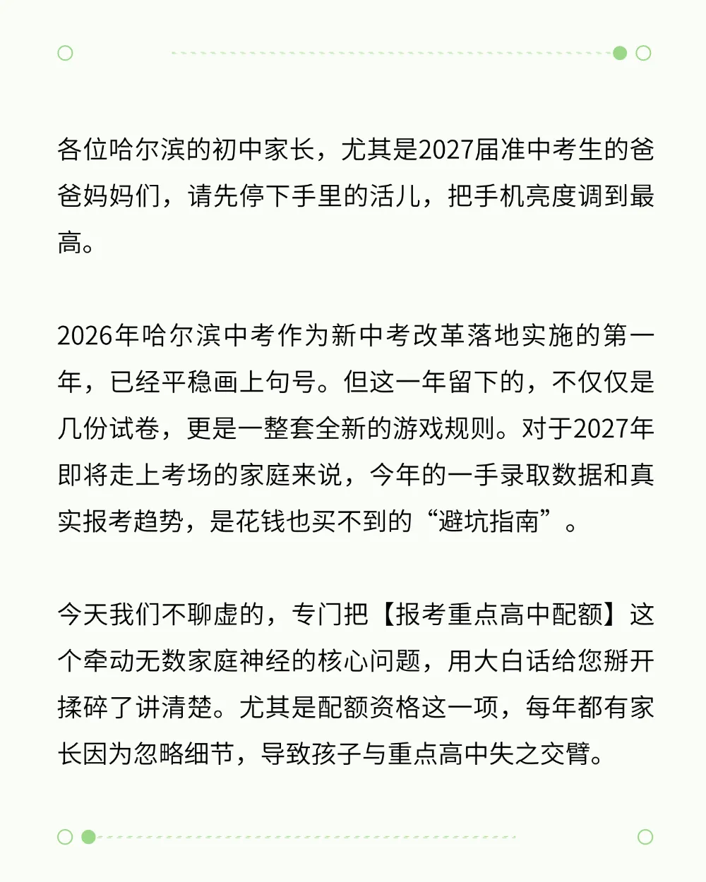 2027中考家长必看!哈市配额资格大洗牌,现在不弄清,明年白努力!-第1张图片-四季读书网