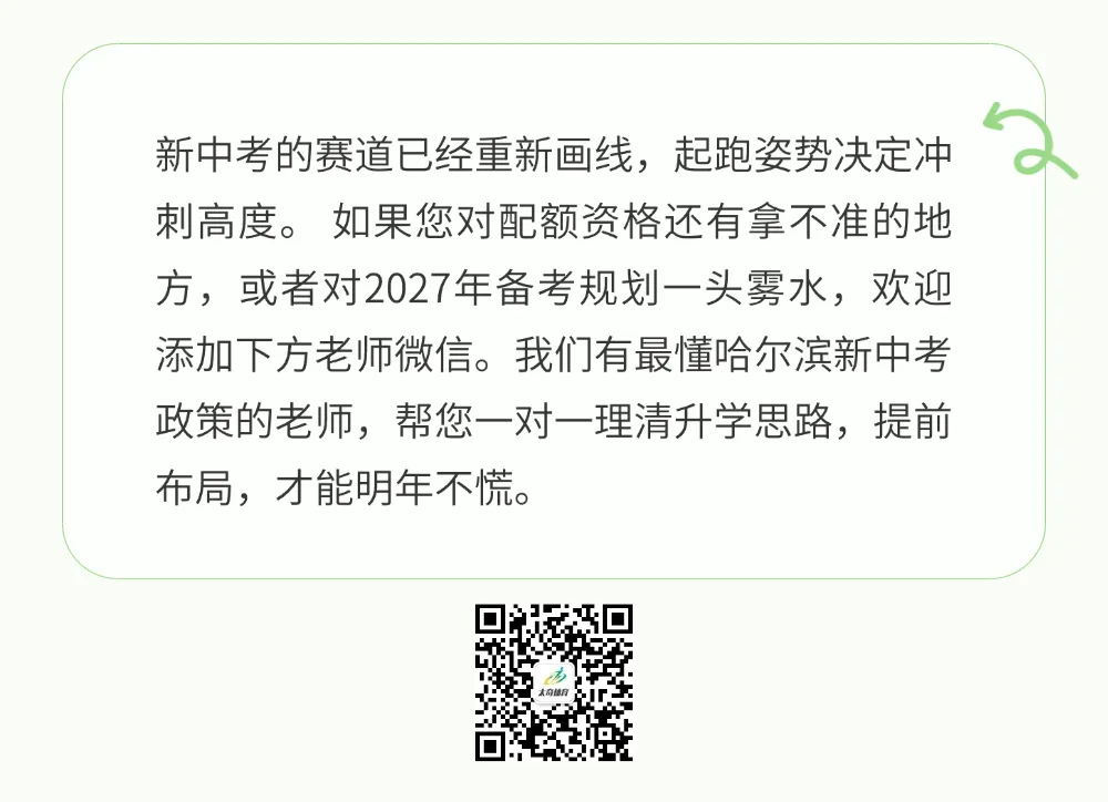 2027中考家长必看!哈市配额资格大洗牌,现在不弄清,明年白努力!-第6张图片-四季读书网