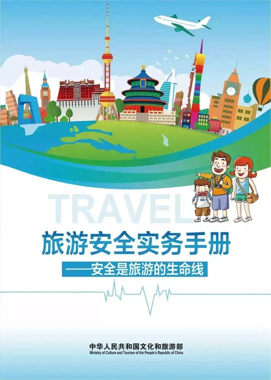 【政策解读】文化和旅游部《旅游安全实务手册》