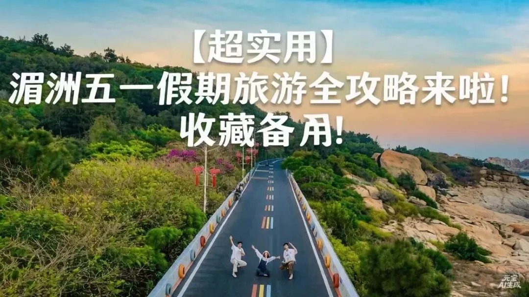 【超实用】湄洲五一假期旅游全攻略来啦!收藏备用!