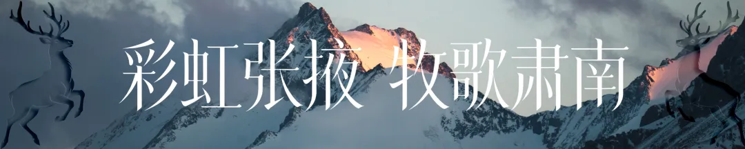 五一自驾封神路线!肃南9号公路串起7大秘境!