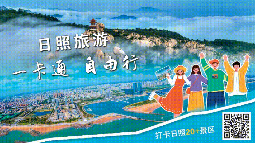 “五一”游玩正当时,日照旅游“一卡通”游玩指南来喽