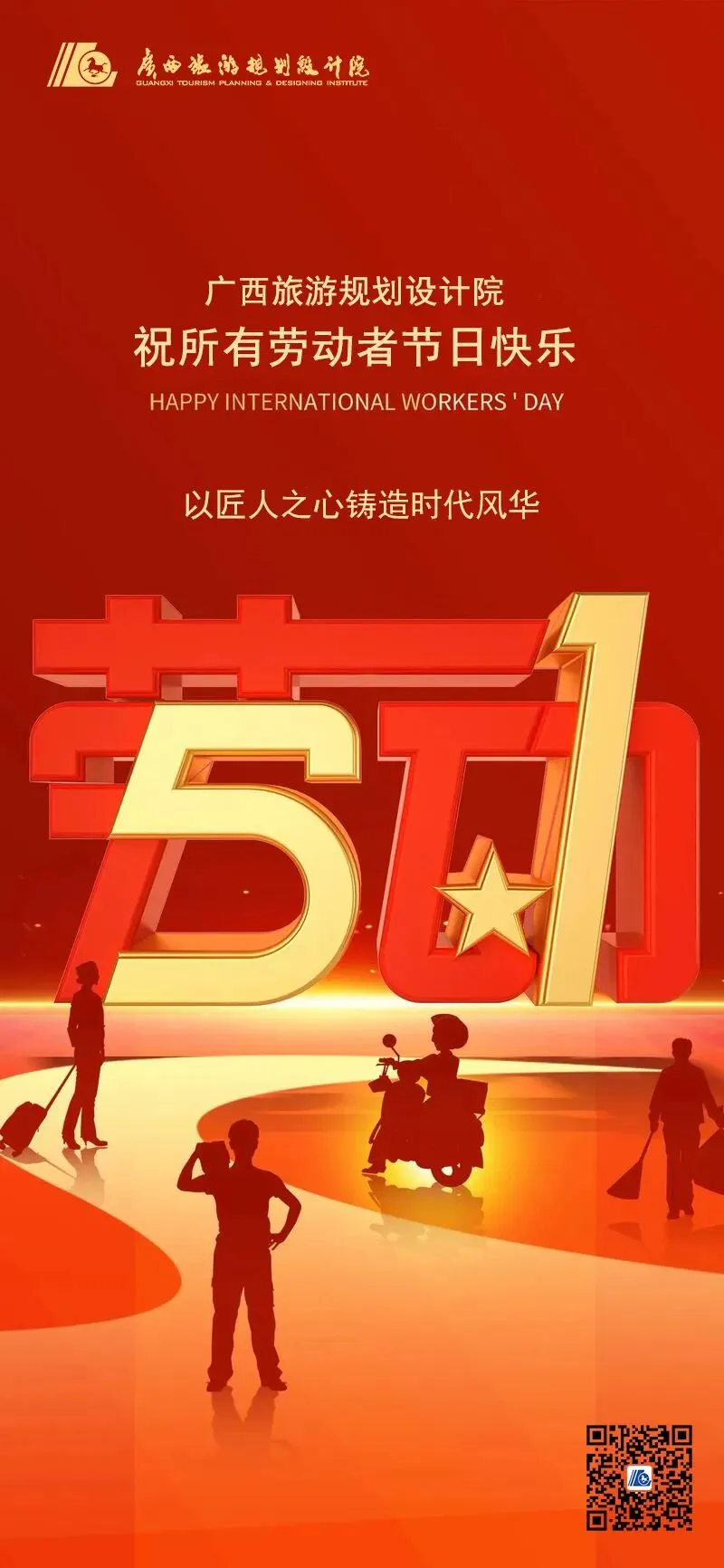 广西旅游规划设计院祝所有劳动者节日快乐