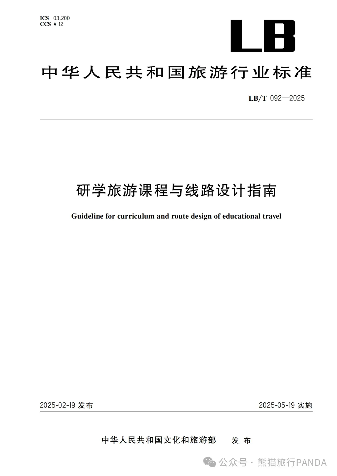 文化和旅游部 《《研学旅游课程与线路设计指南》