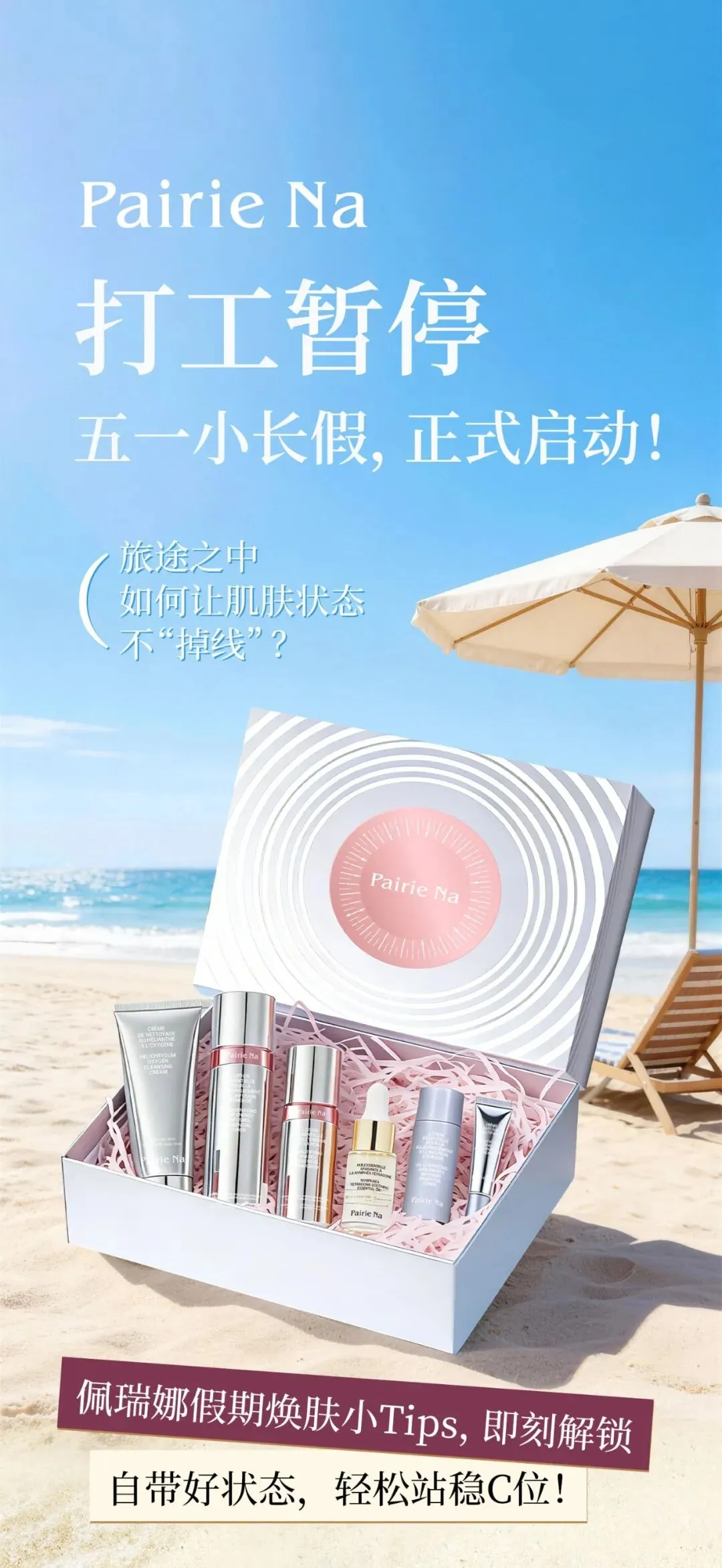 五一指南丨假期出游不“累”肤