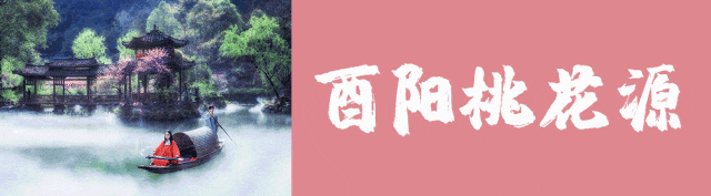 酉州古城|五·一出游计划