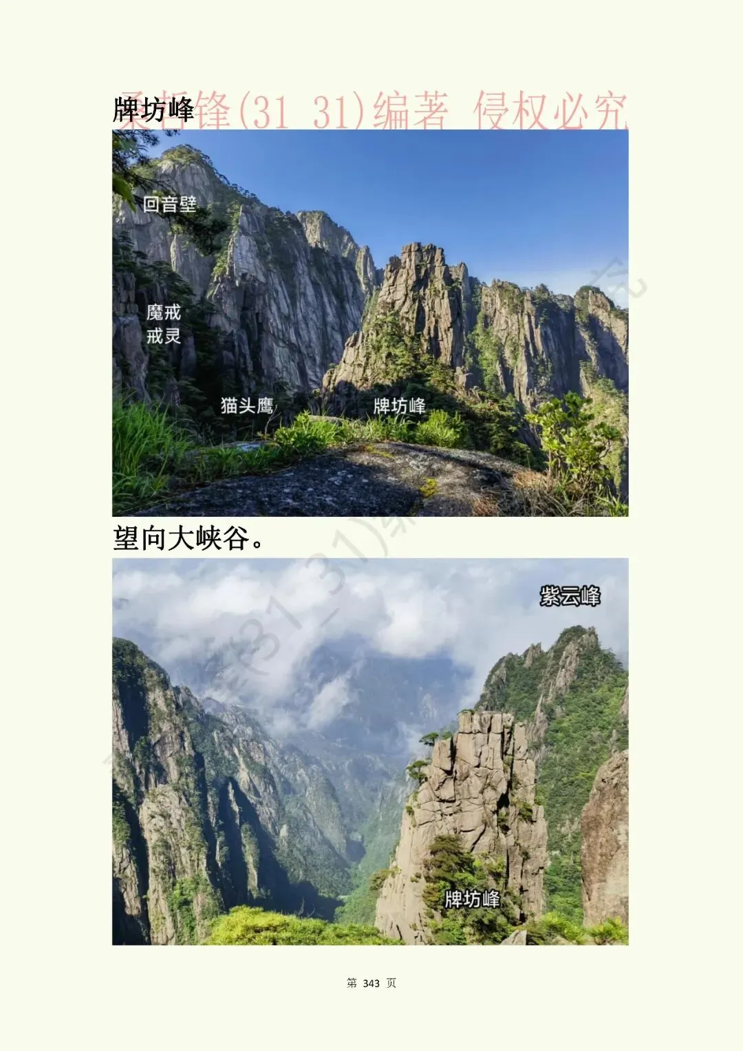 《黄山景点指南》原“黄山旅游插图本”新修版连载之卅五