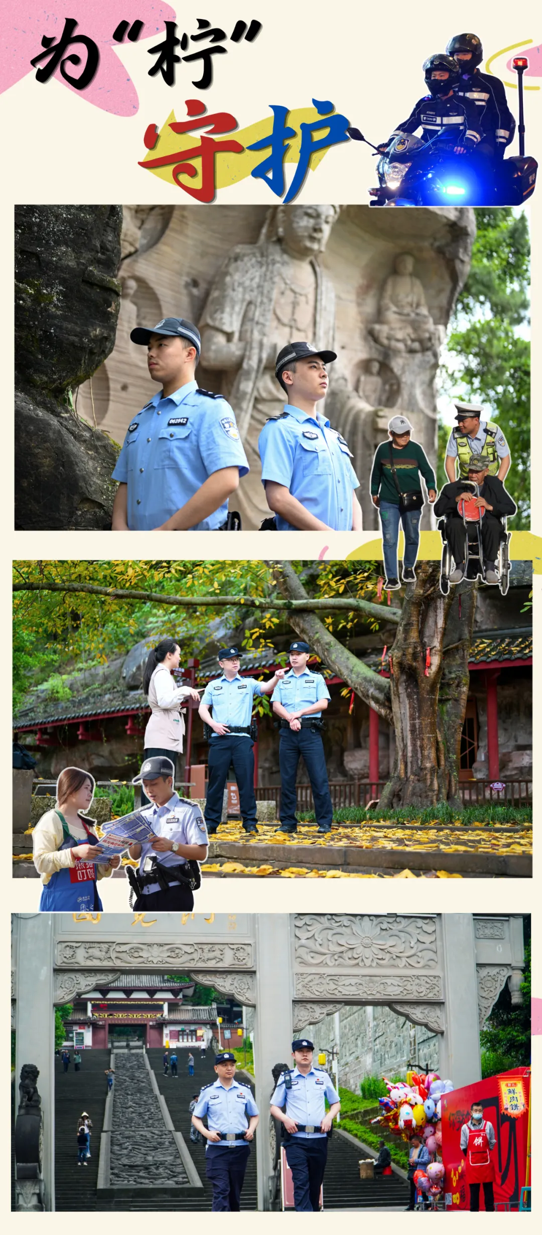 【深耕文旅警务】还在找旅游攻略吗?这个五一,安岳警方护你打卡!