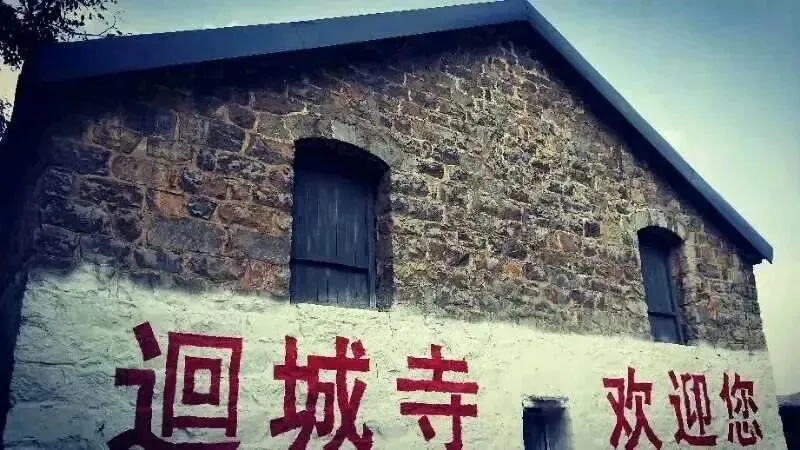 藏在太行深处的世外桃源!阳泉廻城寺村游玩攻略