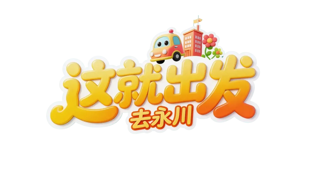 “五一”游永川,景区游玩攻略请查收!