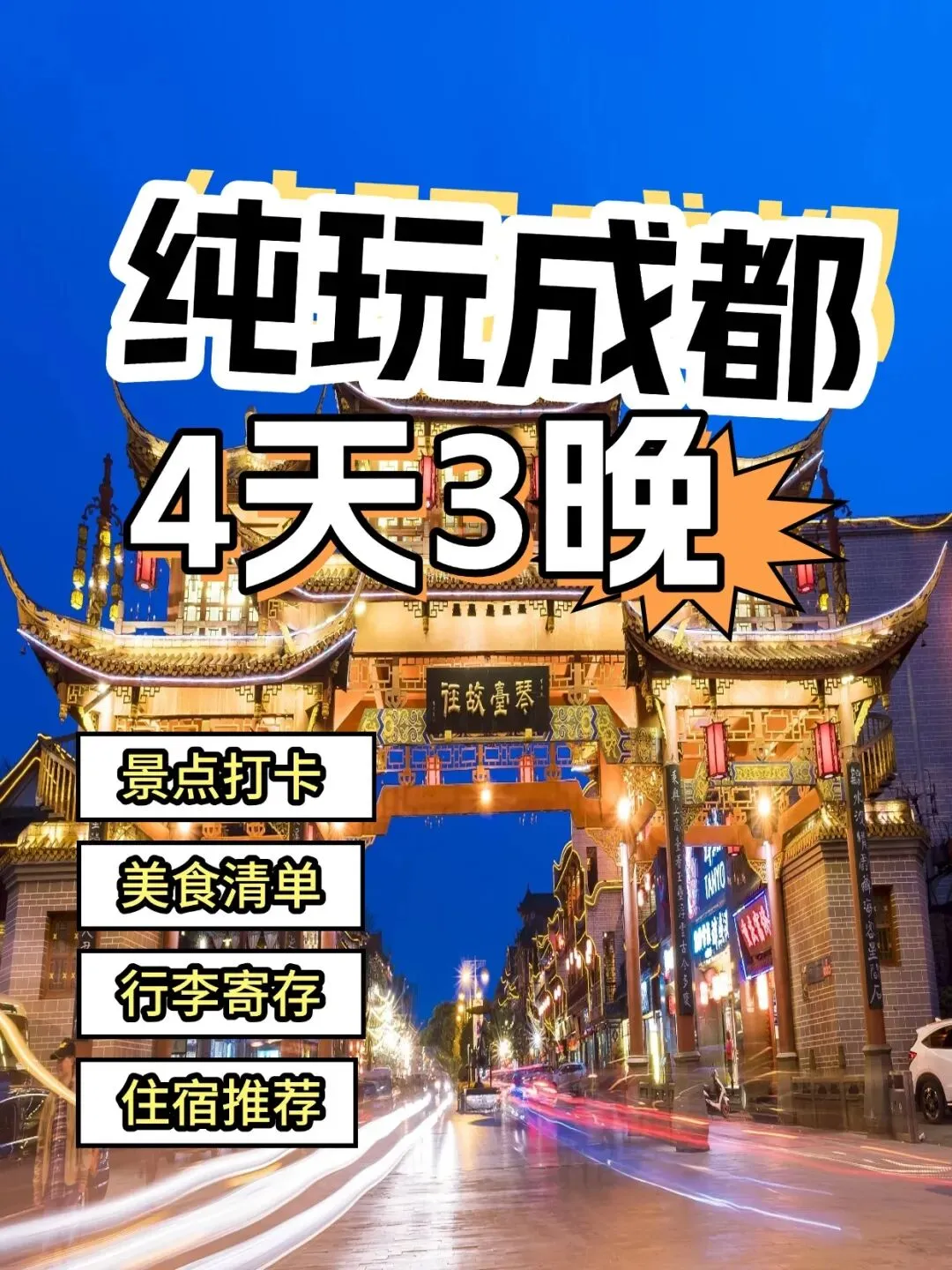 成都旅游巴适得板!4天3晚逛吃全指南