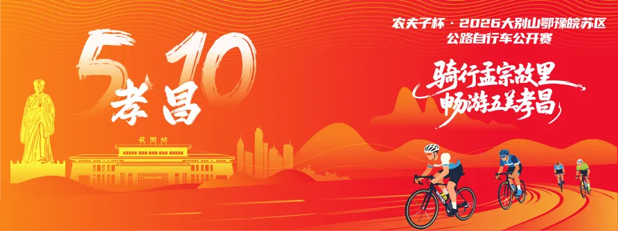 骑行孟宗故里·畅游五美孝昌!这份孝昌旅游攻略请收好