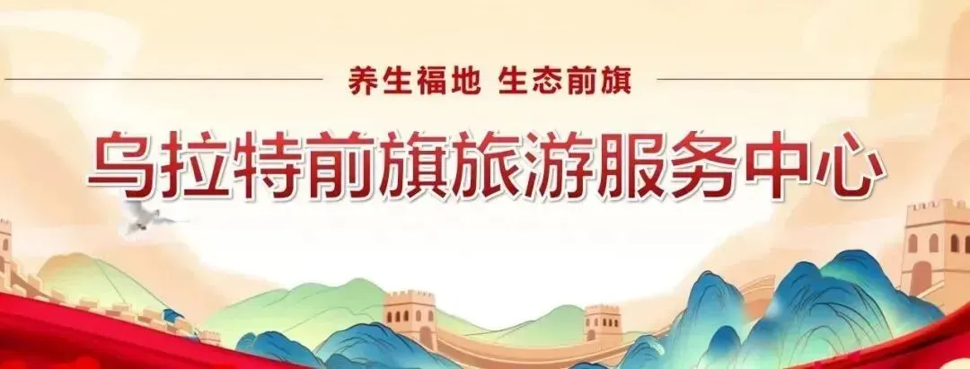 【旅游攻略】五一狂欢指南,来乌拉特前旗解锁 N 种快乐姿势吧~~