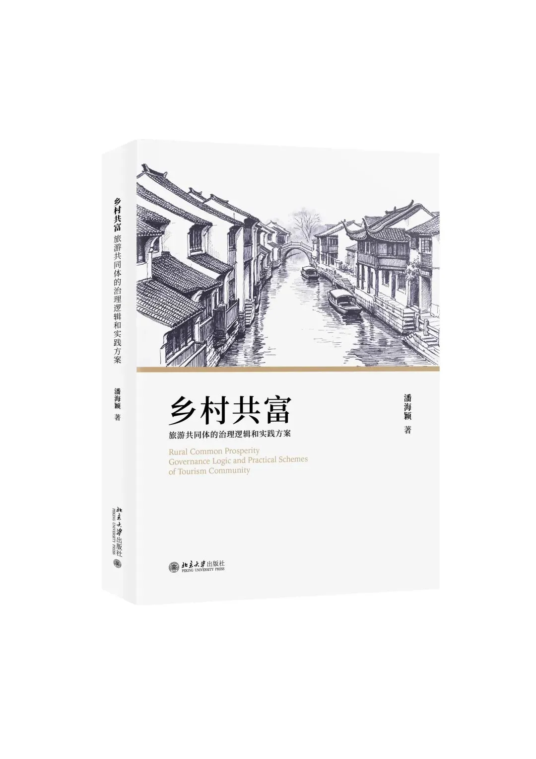 乡村共富:旅游共同体的治理逻辑和实践方案