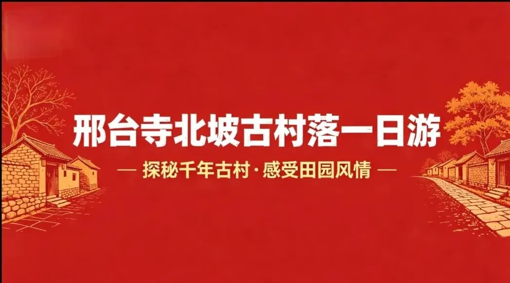 【五一游玩攻略】邢台寺北坡古村落一日游
