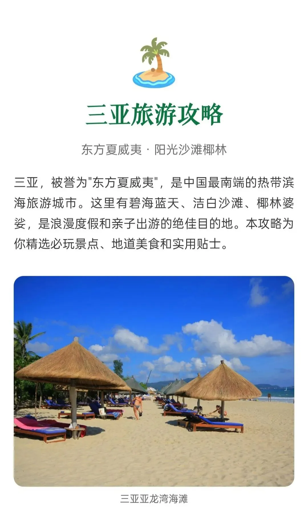 三亚旅游攻略——东方夏威夷 · 阳光沙滩椰林