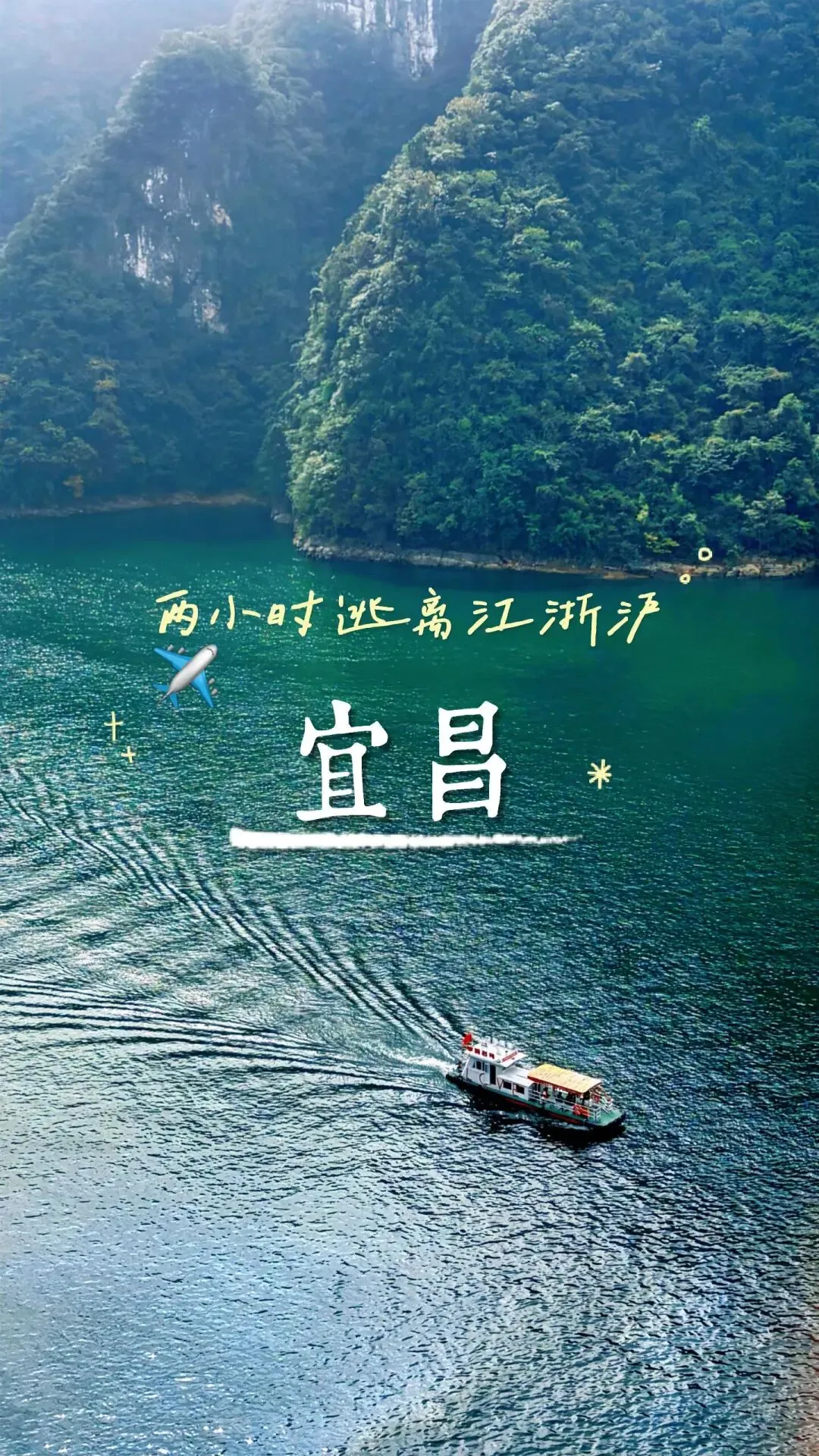 两小时逃离江浙沪 | 五天四晚宜昌旅游攻略
