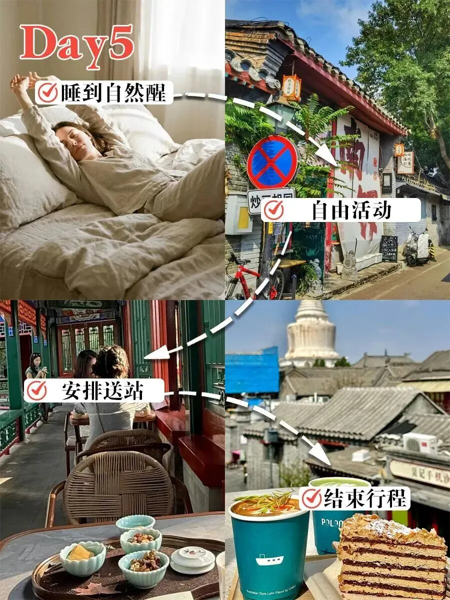 不用早起赶场,北京五天四晚松弛感游玩攻略