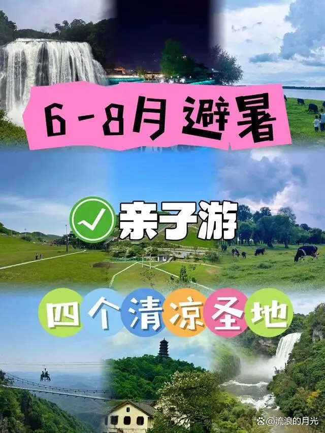 暑假带娃旅游攻略:4个保姆级清凉避暑必去地,22-28℃不晒不累,值得去的排行推荐