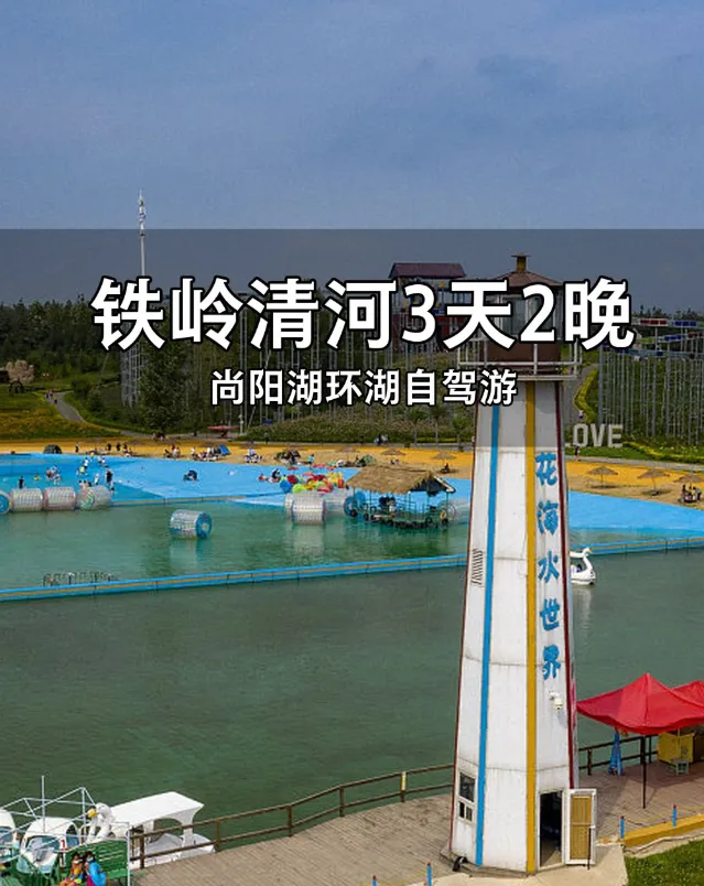 铁岭清河旅游攻略:尚阳湖、龙泉山庄怎么玩?3天2晚路线推荐