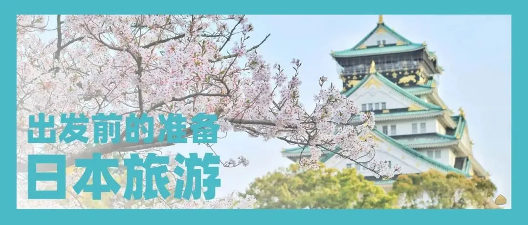 日本旅游:出发前一定要看的超详细准备攻略