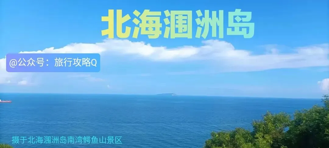 广西北海旅游: 4天3晚保姆级攻略(值得收藏!)