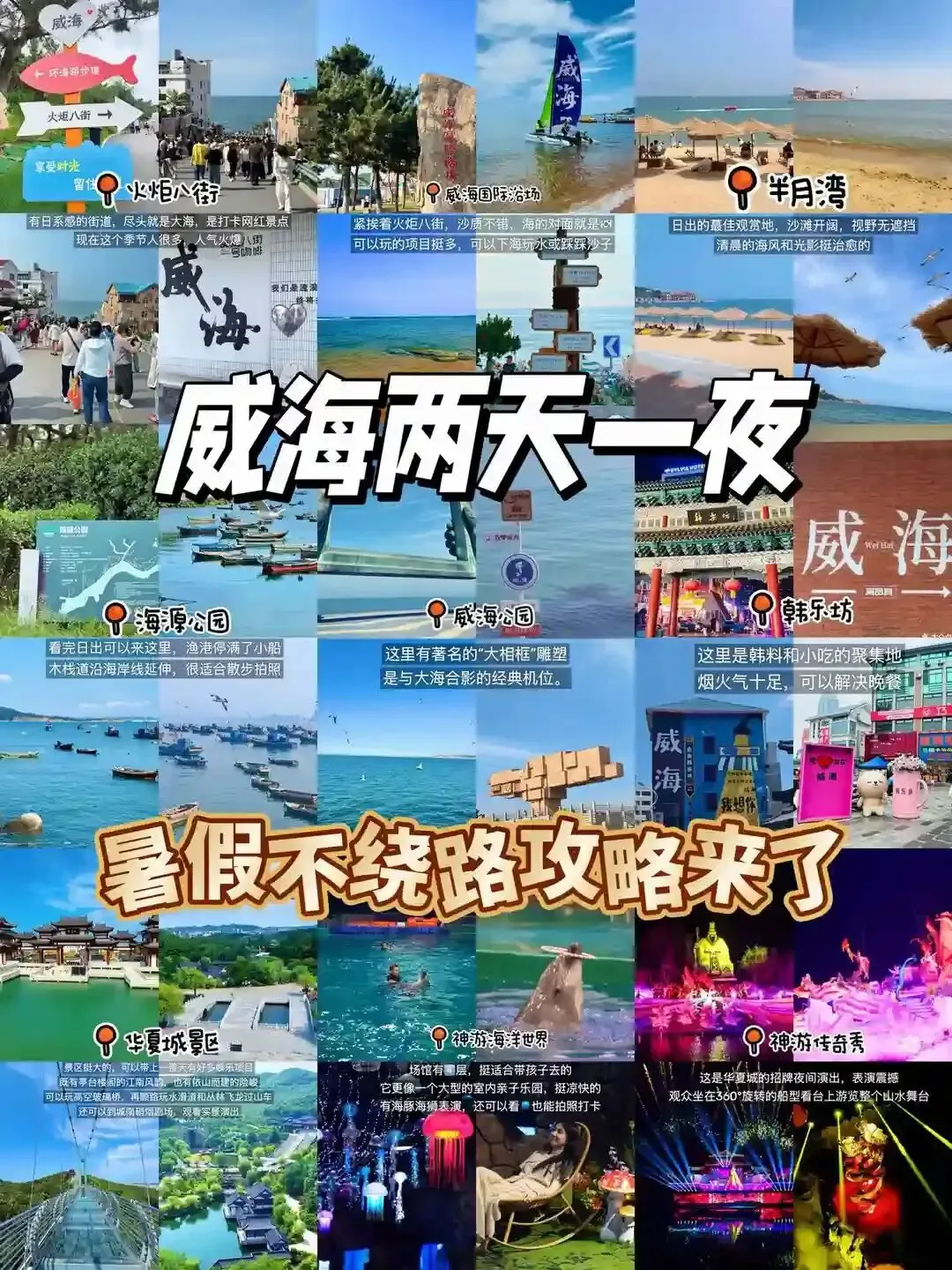 威海两天一夜,暑假不绕路游玩攻略来了