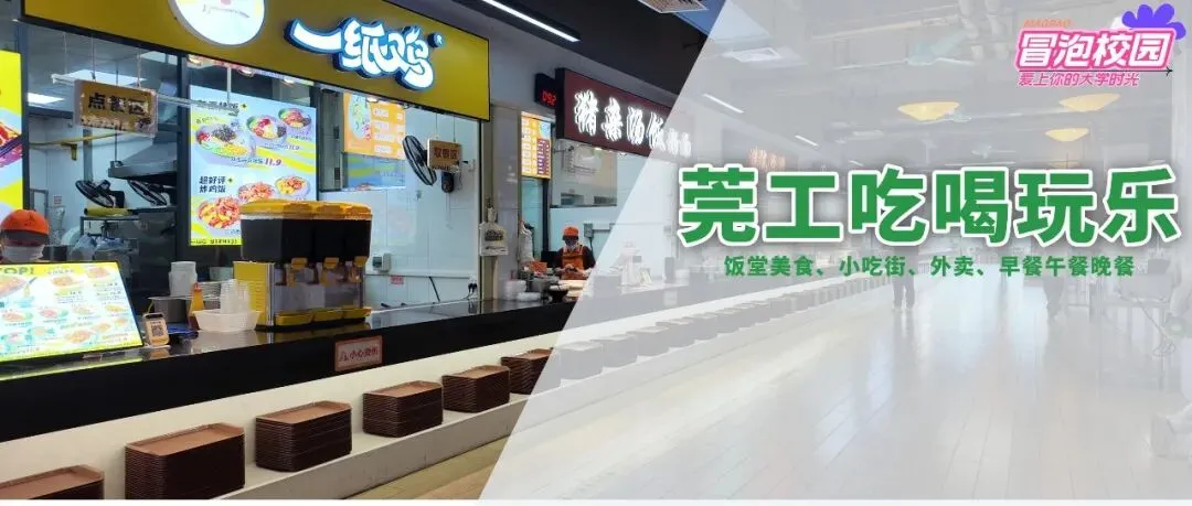莞工美食游玩攻略!早午晚餐、外卖哪个最好吃,去哪玩?东莞理工学院
