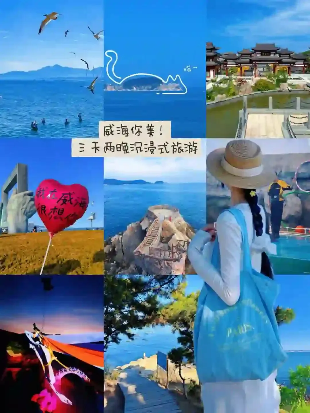 忘崽旅行之威海3天2晚保姆级攻略