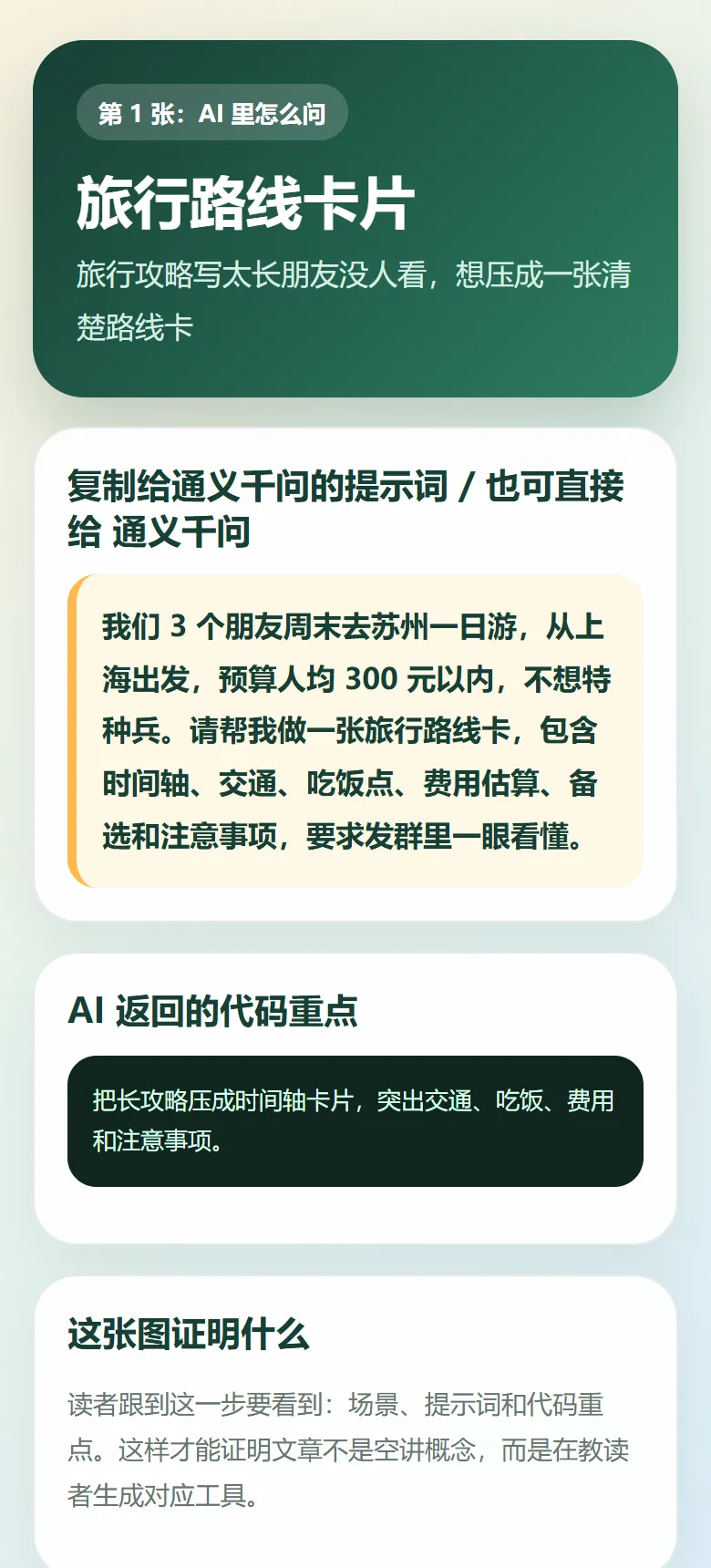 旅行攻略别写成小作文:用 AI 做成路线卡片,发朋友一眼看懂