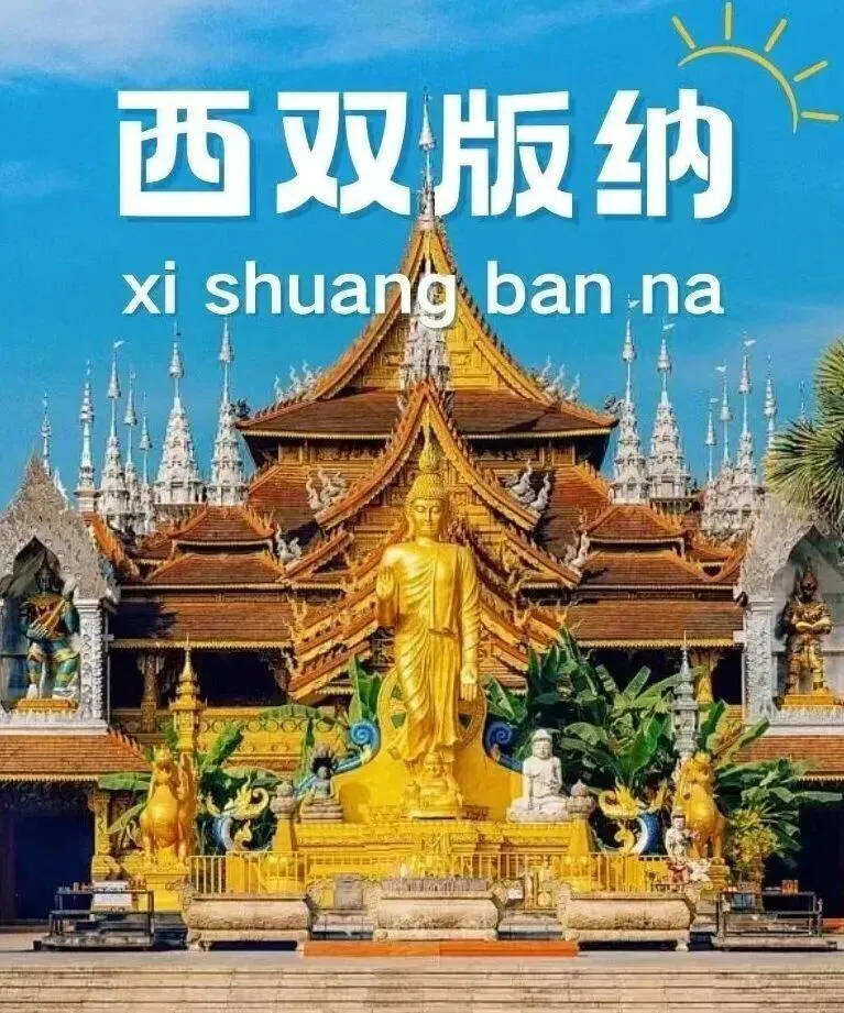 【西双版纳】经典线路攻略读这篇就够了