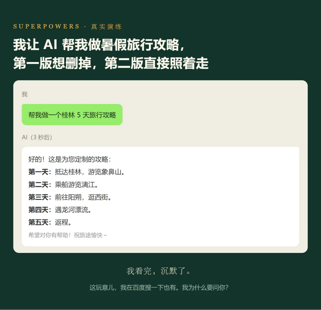 我让 AI 帮我做暑假旅行攻略, 第一版想删掉,第二版直接照着走