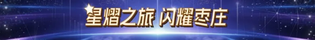 【旅游攻略】星熠之旅·闪耀枣庄!看演唱会,畅游活力枣庄!
