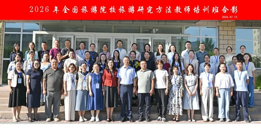 2026年全国旅游院校旅游研究方法教师培训班圆满结束