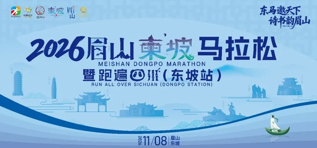 【赛事报名】出行旅游+吃喝玩乐全攻略来了!四川大型马拉松诚挚邀您来→→