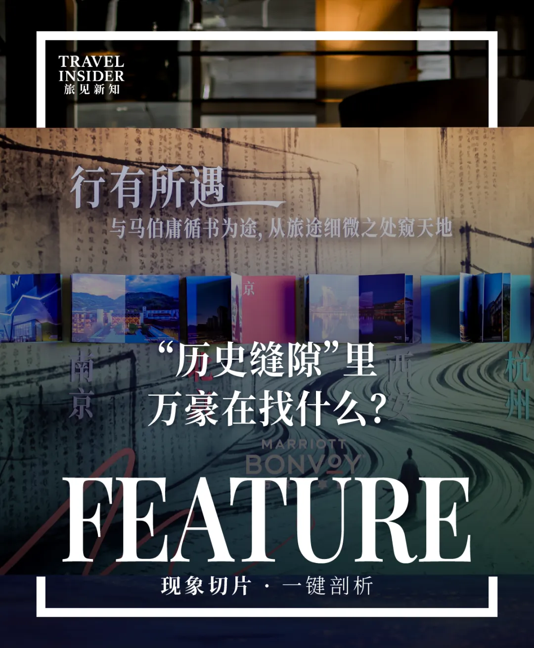 邀请“小说家”做旅行攻略,万豪在想什么?