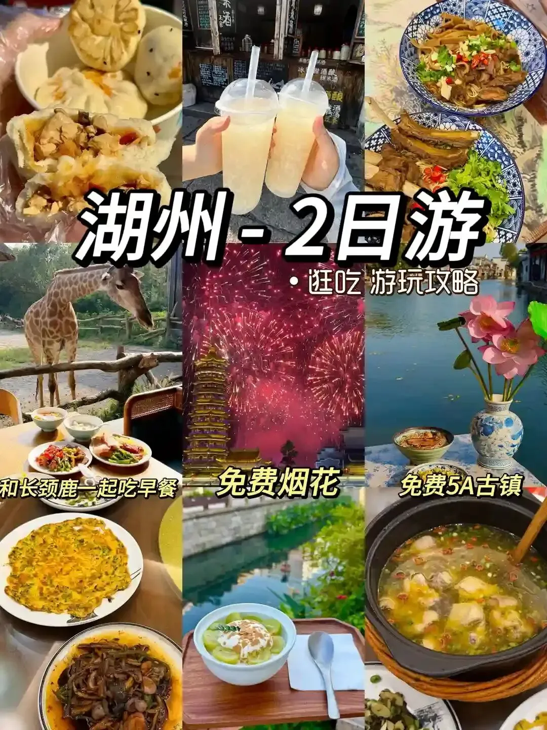 周末游湖州 两天一夜 美食游玩攻略!