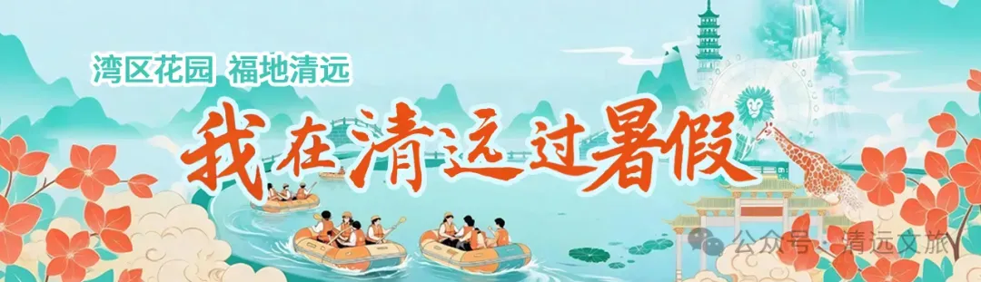 暑期清远旅游攻略 | 喝英德红茶、泡温泉…清远卸下疲惫好去处看这条→