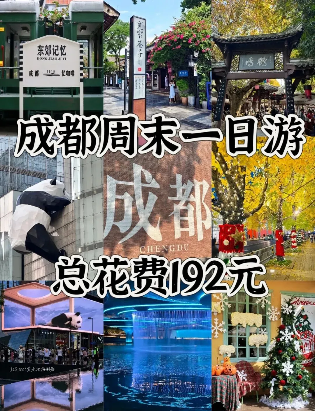 打工人 成都一日游精华版旅游攻略