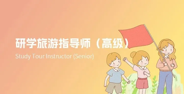 教育部直属丨2026年中央电教馆《研学旅游指导师》技能培训报考!