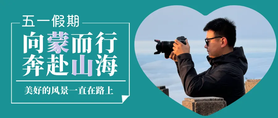请予查收!蒙山龟蒙景区五一旅游攻略来了~