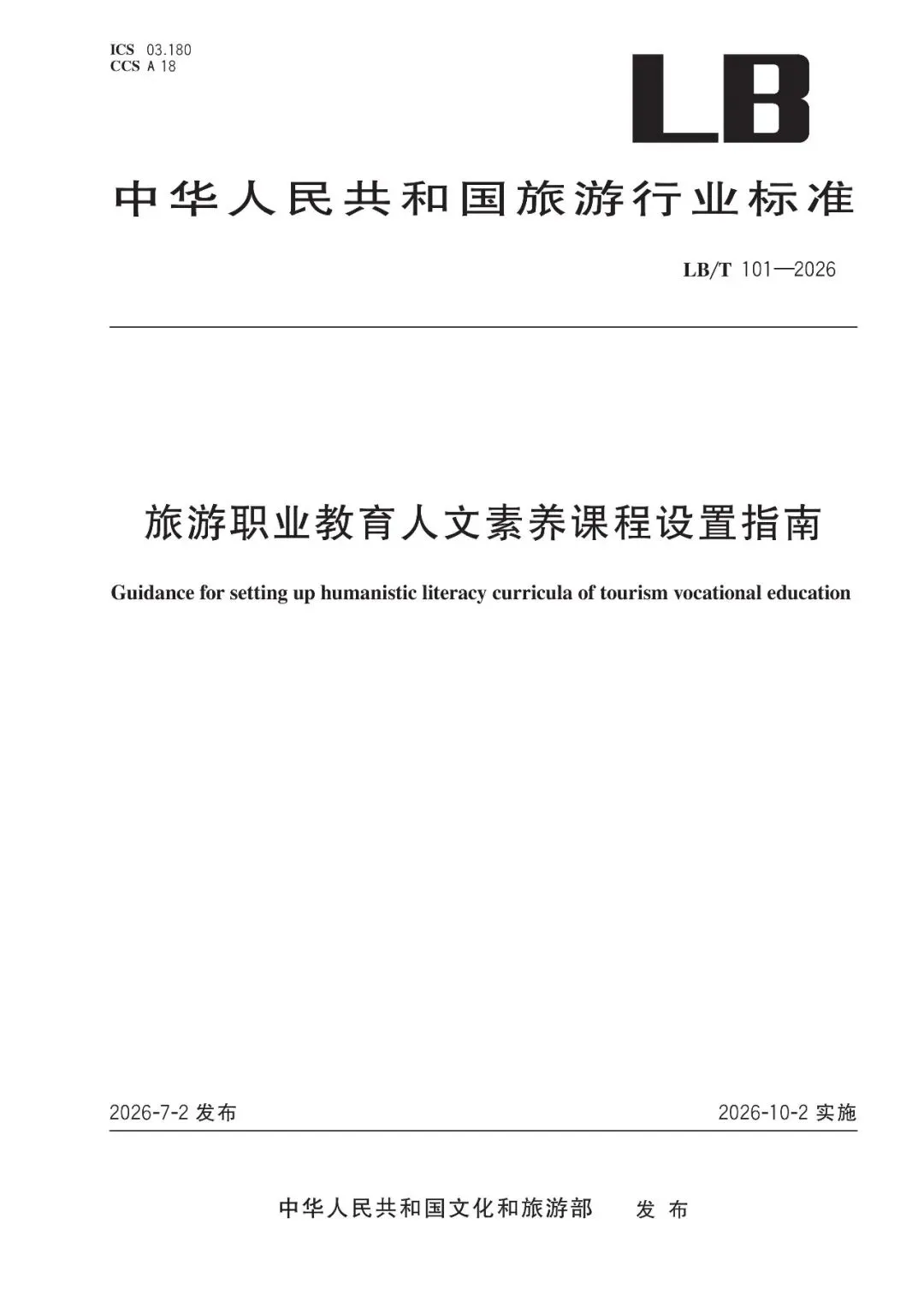 《旅游职业教育人文素养课程设置指南》旅游行业标准全文